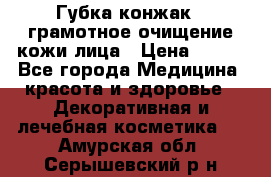 Губка конжак - грамотное очищение кожи лица › Цена ­ 840 - Все города Медицина, красота и здоровье » Декоративная и лечебная косметика   . Амурская обл.,Серышевский р-н